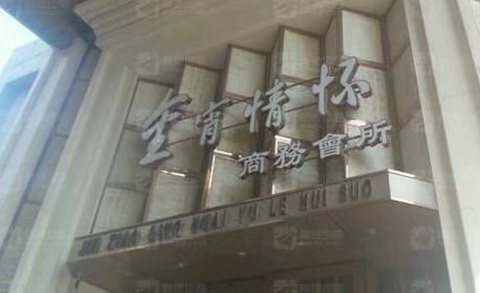 张家界金霄情怀KTV消费价格
