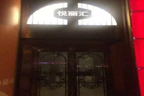 张家界悦丽汇KTV消费价格点评