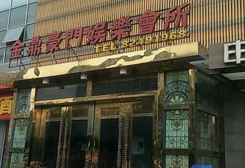张家界金豪门KTV消费价格点评
