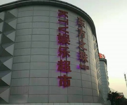 张家界东方之珠KTV消费价格