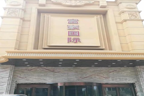张家界富豪国际KTV消费价格